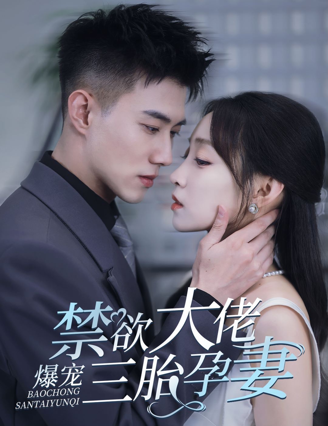 禁欲大佬爆寵三胎孕妻(一孕三寶，絕嗣總裁寵瘋了)(全集)