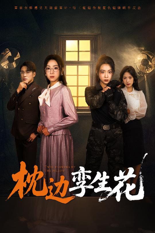 枕邊孿生花(全集)