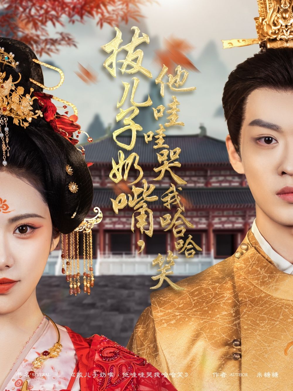 拔兒子奶嘴，他哇哇哭我哈哈笑(拔兒子奶嘴他哇哇哭我哈哈笑)(全集)