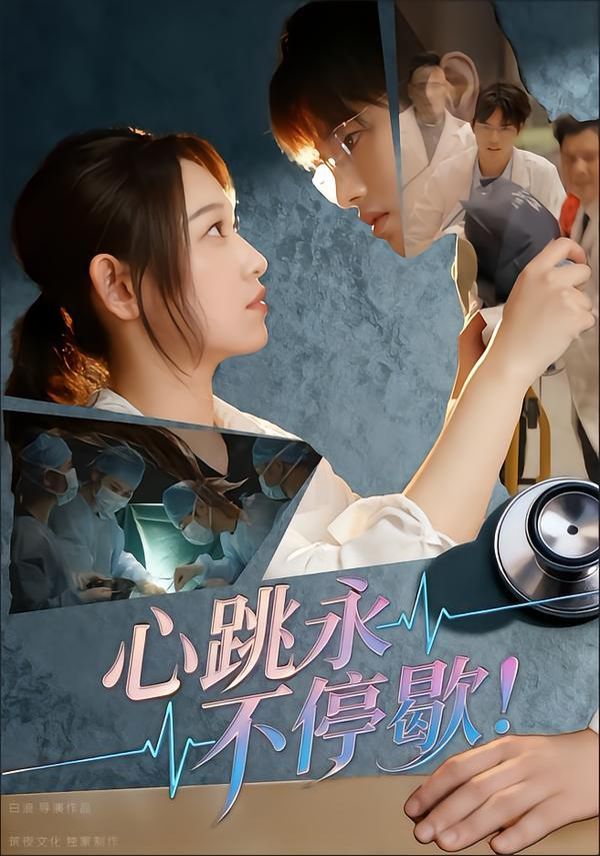 心跳永不停歇！(全集)