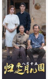 歸來之八月十五月兒圓(全集)