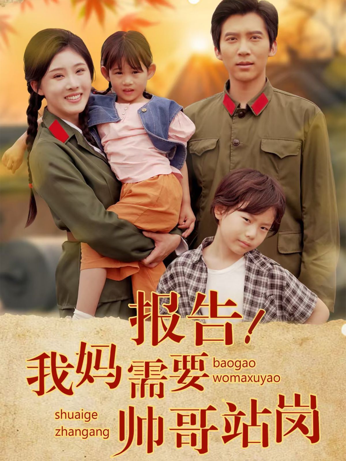 報(bào)告我媽需要帥哥站崗(全集)