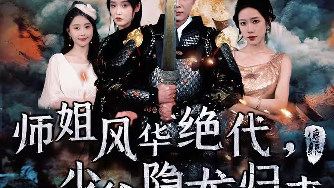 師姐風(fēng)華絕代，少爺隱龍歸來(全集)