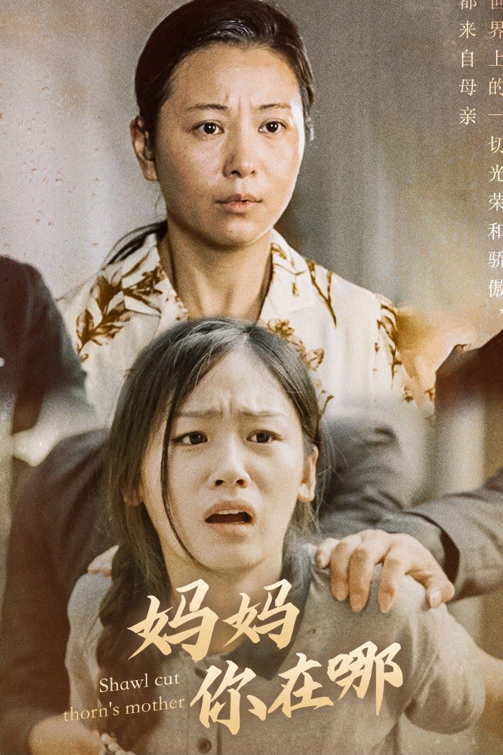 媽媽你在哪(春風(fēng)不改舊時(shí)波)(全集)