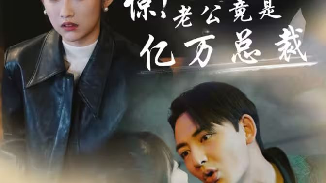 驚！老公竟是億萬(wàn)總裁(全集)