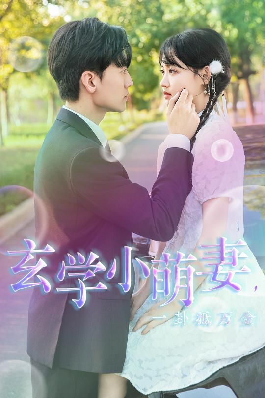 玄學(xué)小萌妻，一卦抵萬金(全集)