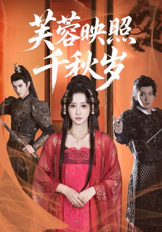 芙蓉映照千秋歲(全集)