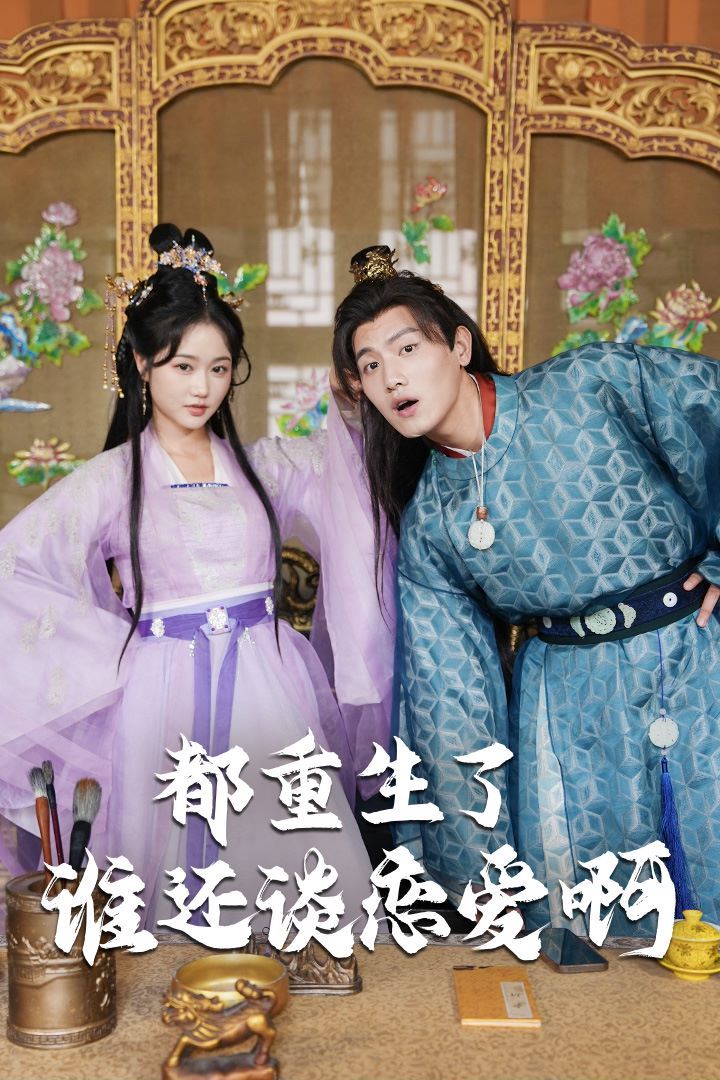 都重生了誰(shuí)還談戀愛(ài)?。ㄕl(shuí)重生了還談戀愛(ài)?。?全集)