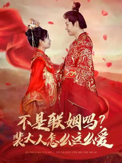 不是聯(lián)姻嗎？裴大人怎么這么愛(ài)（不是聯(lián)姻嗎裴大人怎么這么愛(ài)）(全集)