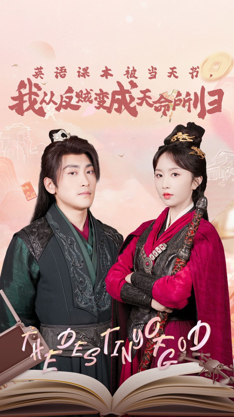 英語(yǔ)課本被當(dāng)天書(shū)，我從反賊變成天命所歸(全集)