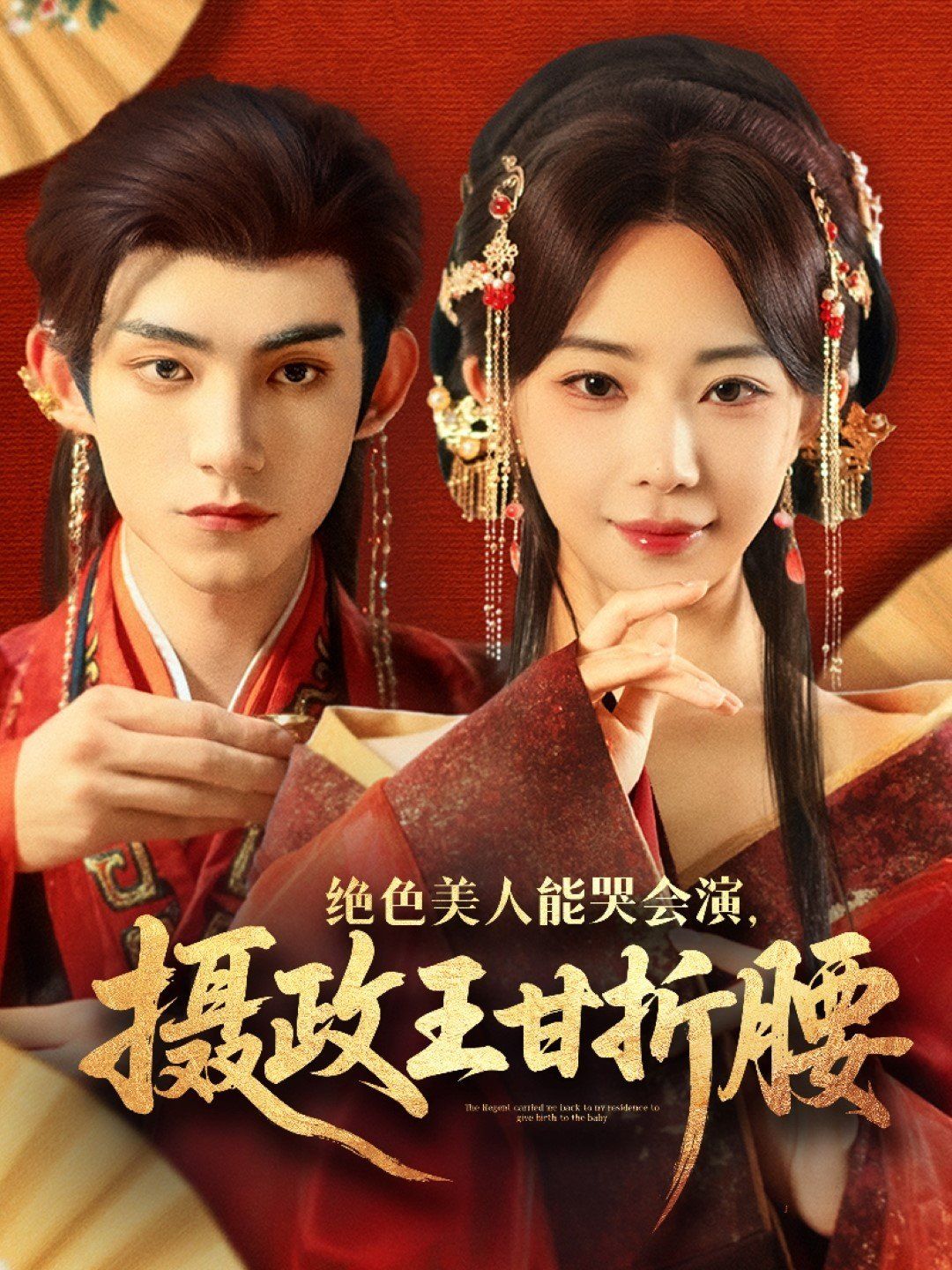 絕色美人能哭會(huì)演攝政王甘折腰(美人攻心)(全集)