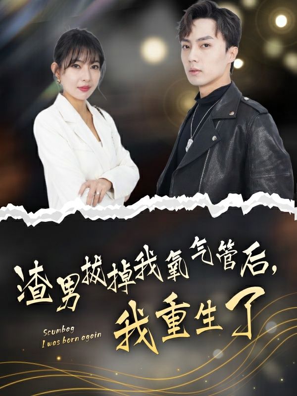 渣男拔掉我氧氣管后，我重生了(全集)