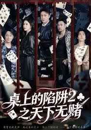 桌上的陷阱2之天下無(wú)賭(全集)