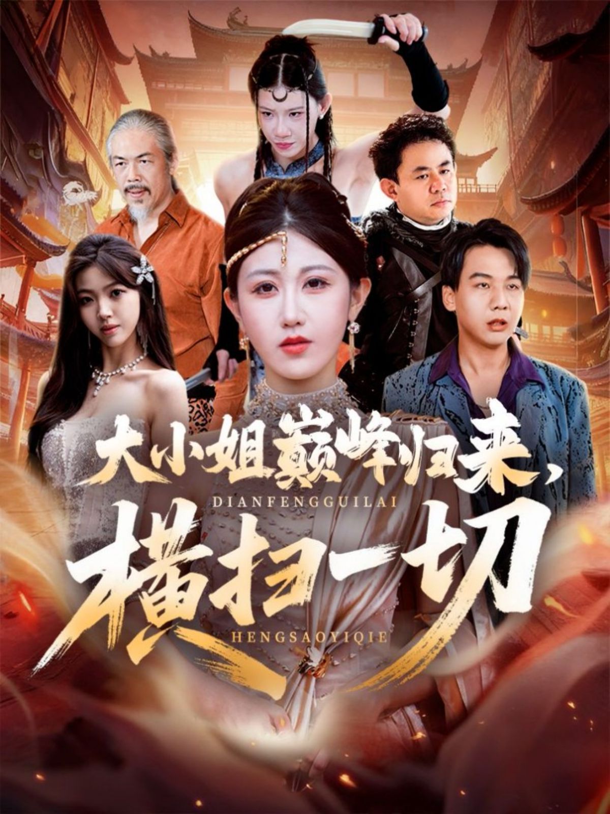 大小姐巔峰歸來，橫掃一切（遭背叛后，大小姐做法絕了）(全集)