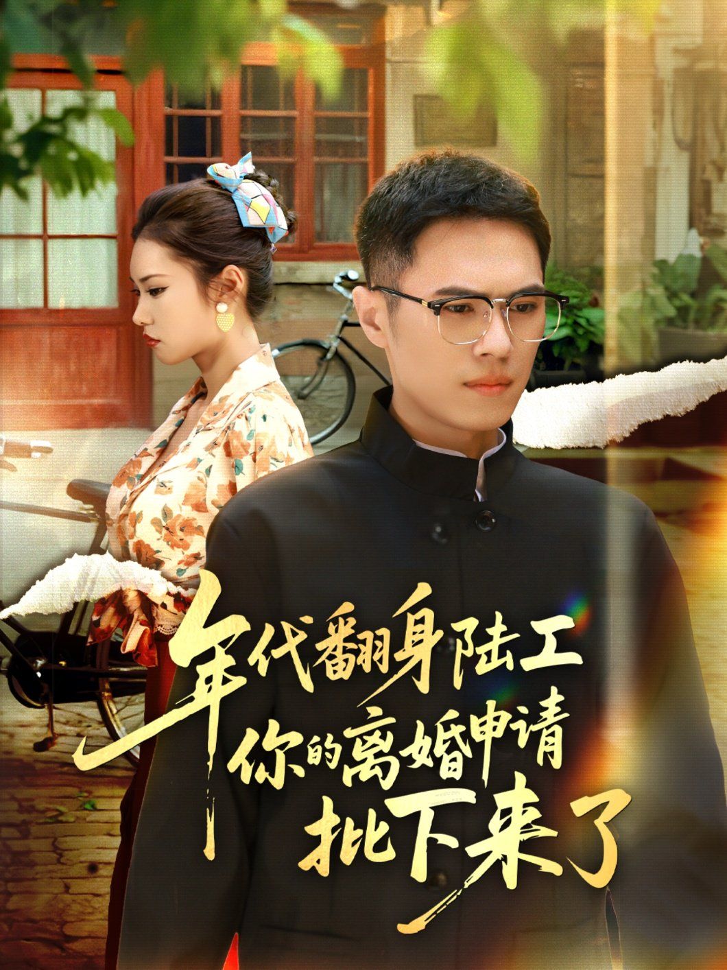 年代翻身陸工你的離婚申請(qǐng)批下來了(全集)