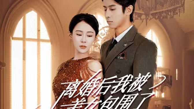 離婚后，我被美女包圍了(全集)