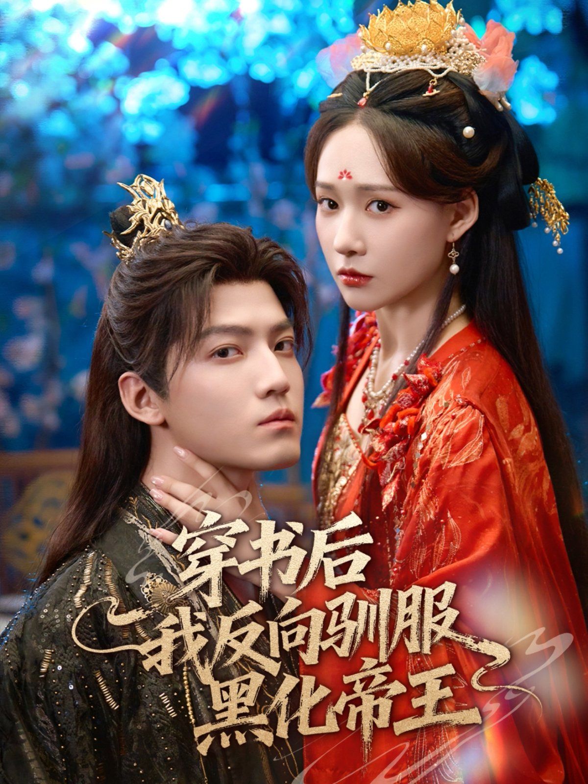 穿書后我反向馴服黑化帝王(全集)