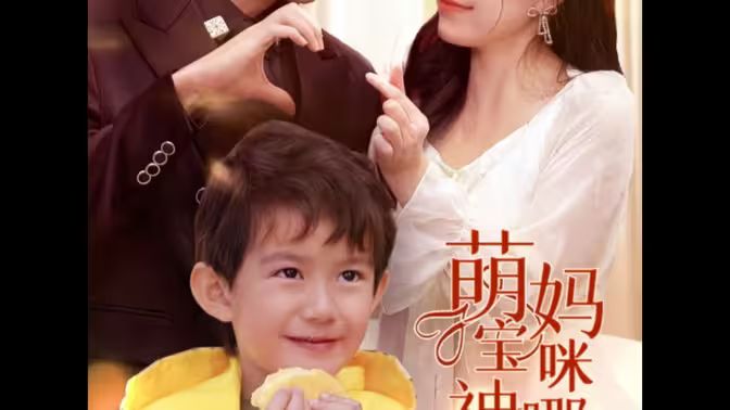 萌寶神助攻，媽咪哪里逃(全集)