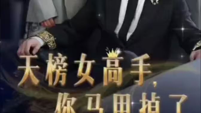 天榜女高手，你馬甲掉了(全集)