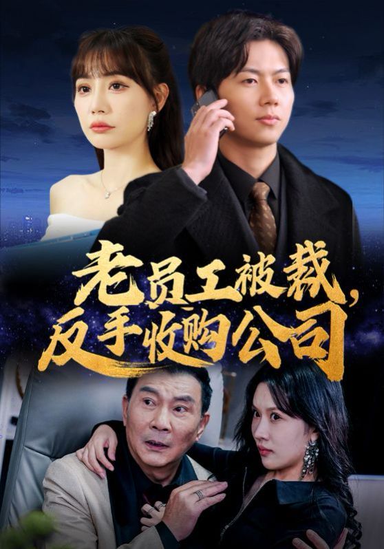 老員工被裁反手收購(gòu)公司(全集)