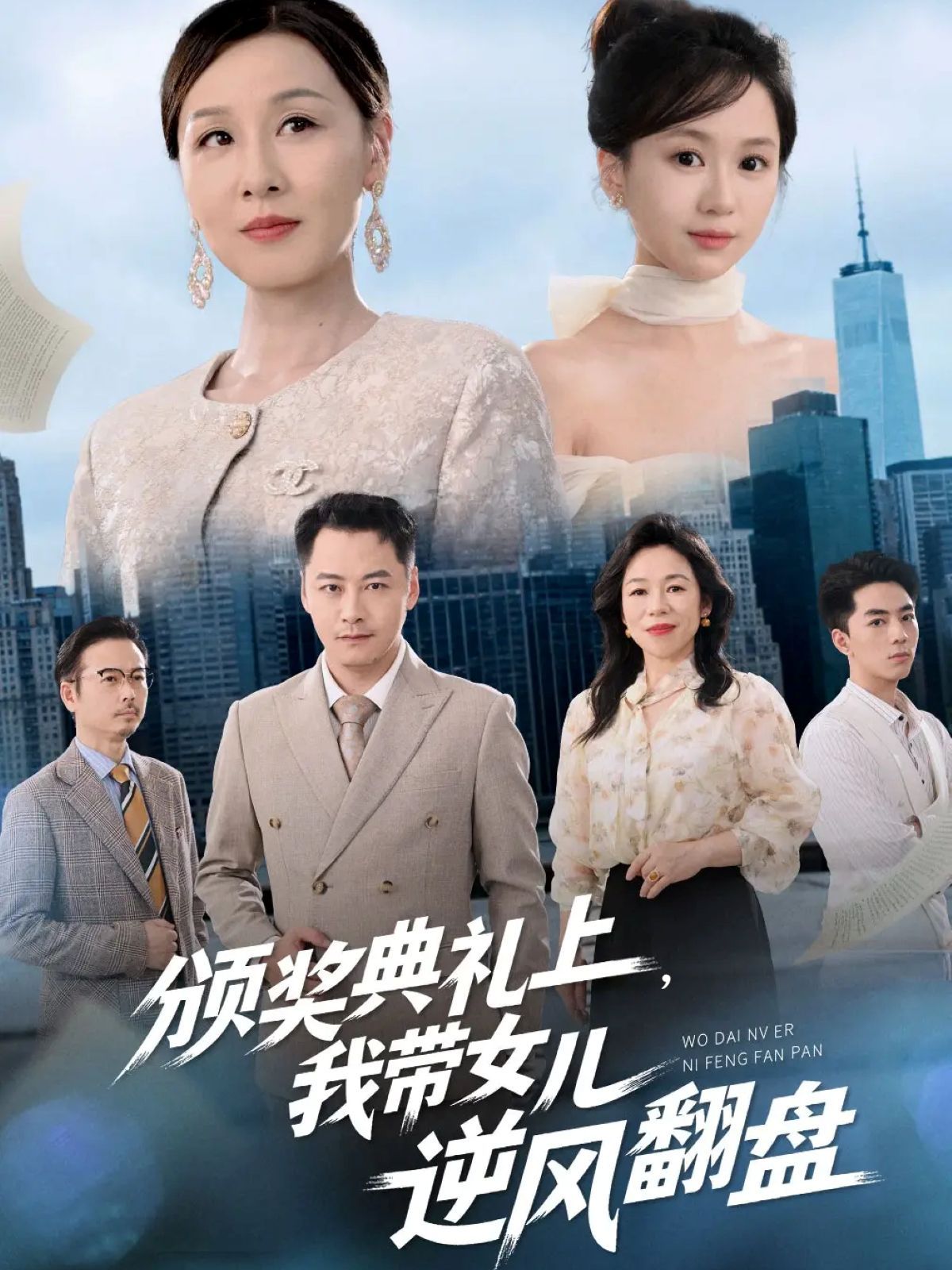 頒獎(jiǎng)典禮上，我?guī)畠耗骘L(fēng)翻盤(全集)