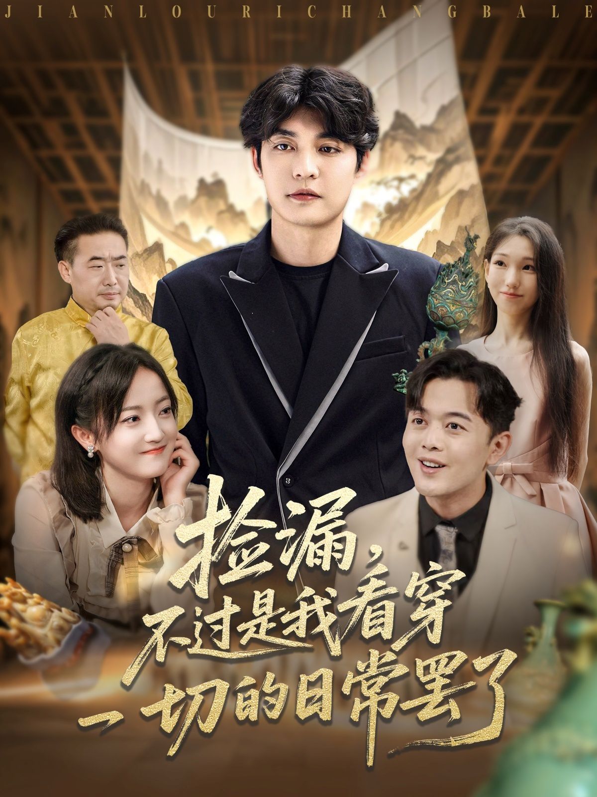 撿漏，不過(guò)是我看穿一切的日常罷了(全集)