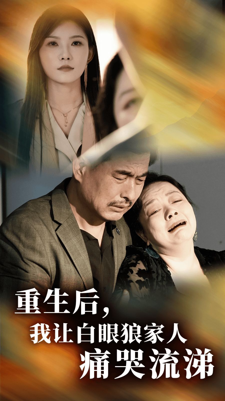 重生后，我讓白眼狼家人痛哭流涕(全集)