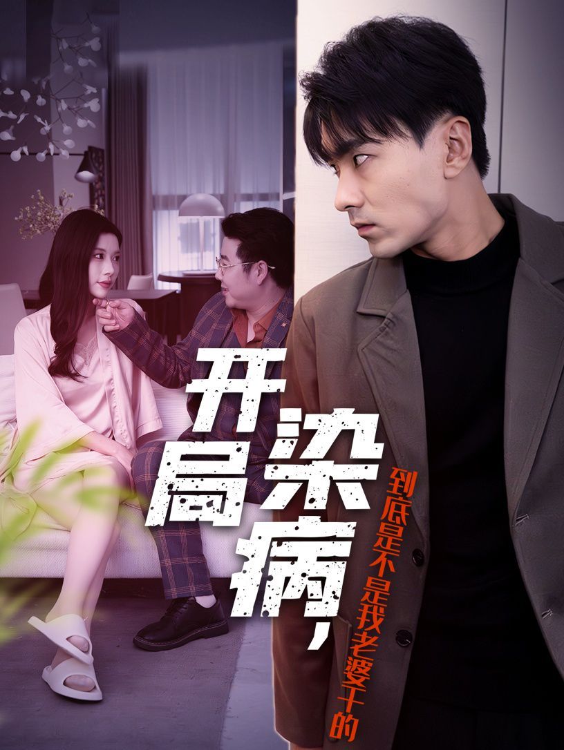 開局染病，到底是不是我老婆干的(全集)