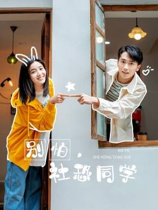 別怕，社恐同學(xué)(全集)