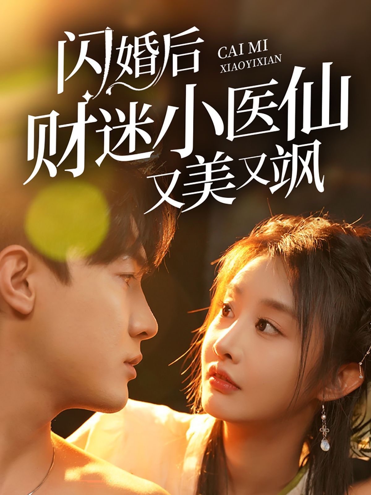 閃婚后財(cái)迷小醫(yī)仙又美又颯(全集)