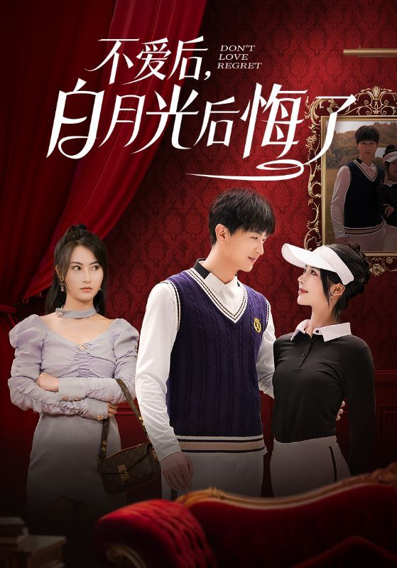 不愛后，白月光后悔了（不愛后白月光后悔了）(全集)