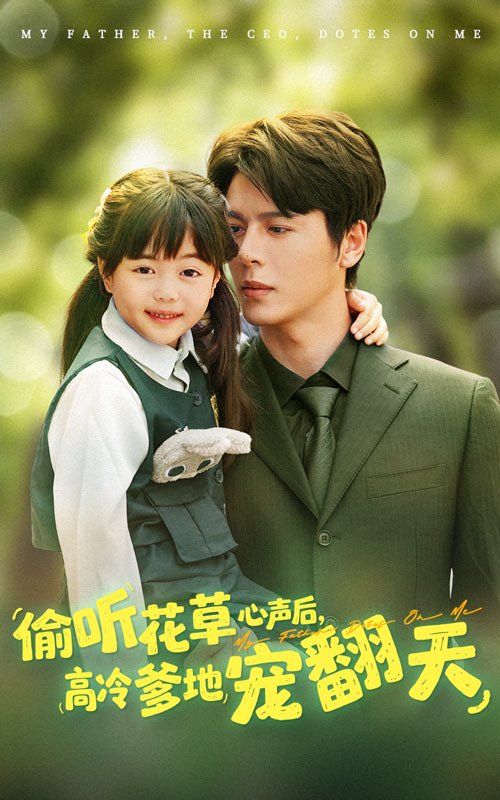偷聽(tīng)花草心聲后高冷爹地寵翻天(全集)
