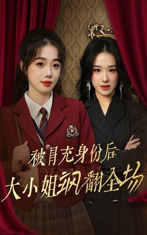 被冒充身份后大小姐颯翻全場(chǎng)(全集)