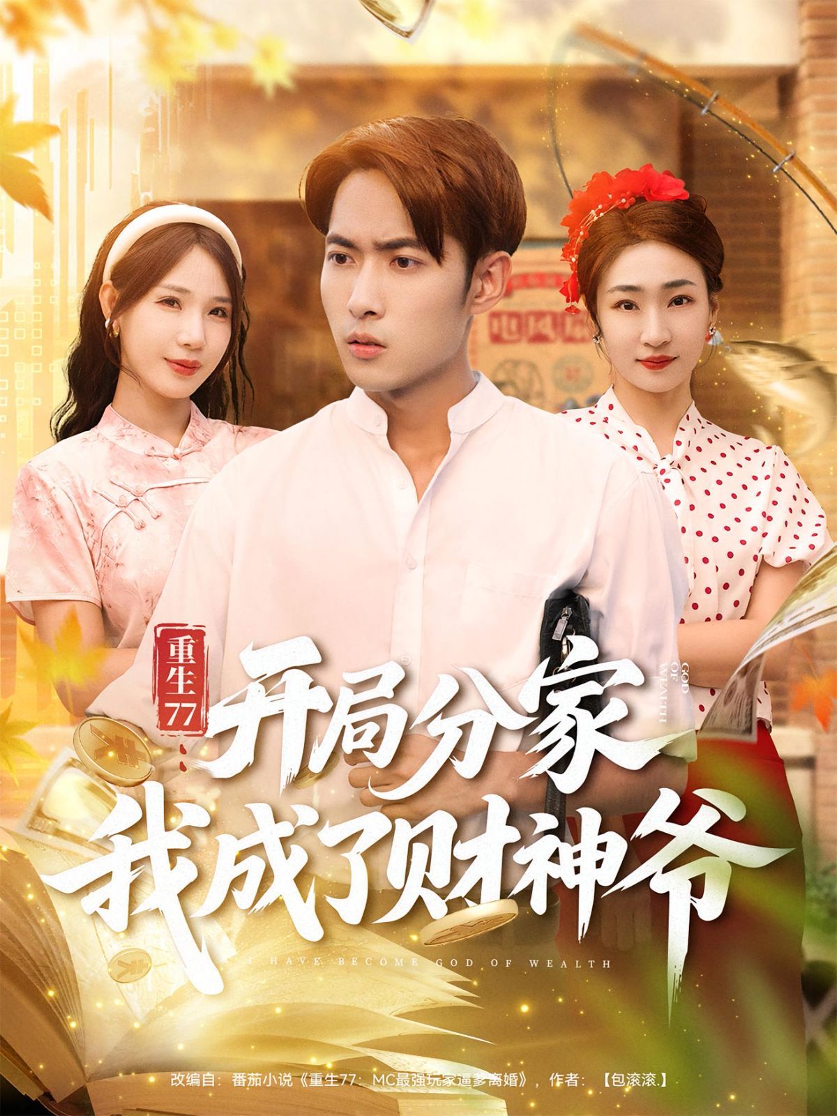 重生77開局分家我成了財(cái)神爺(全集)