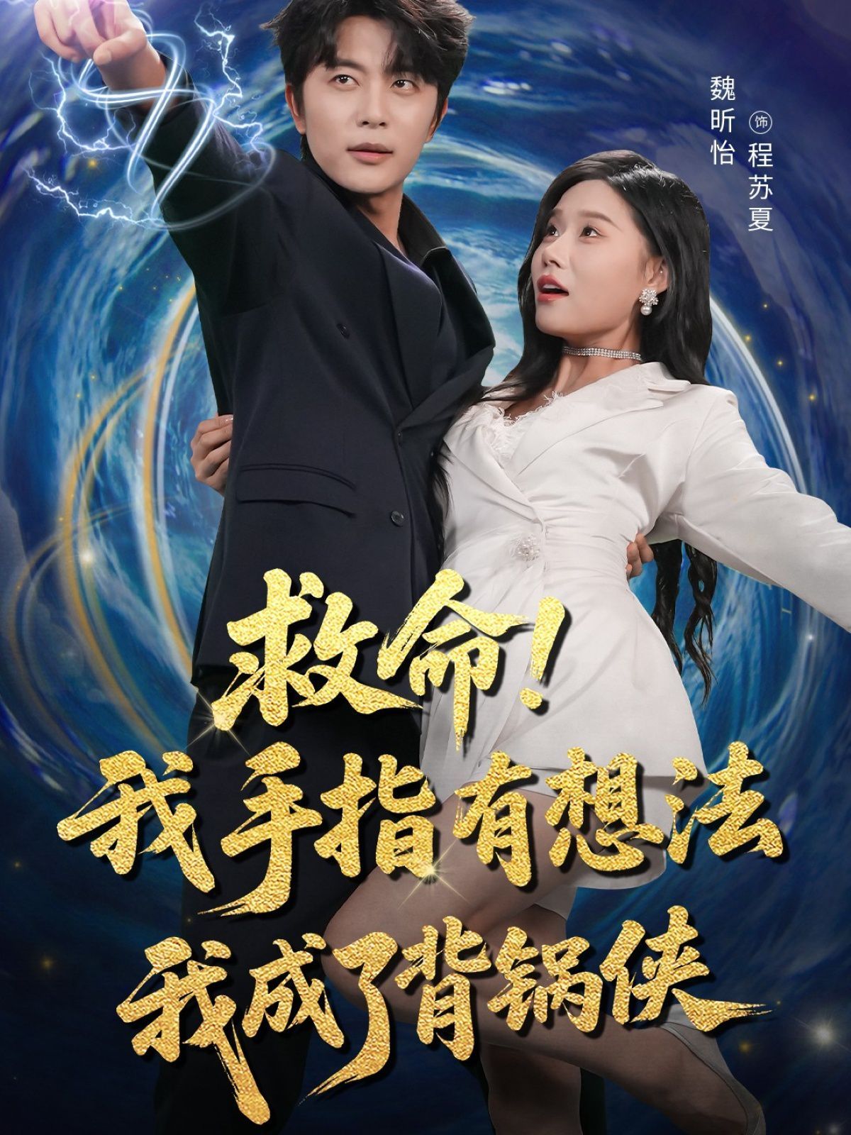 救命我手指有想法我成了背鍋俠(全集)