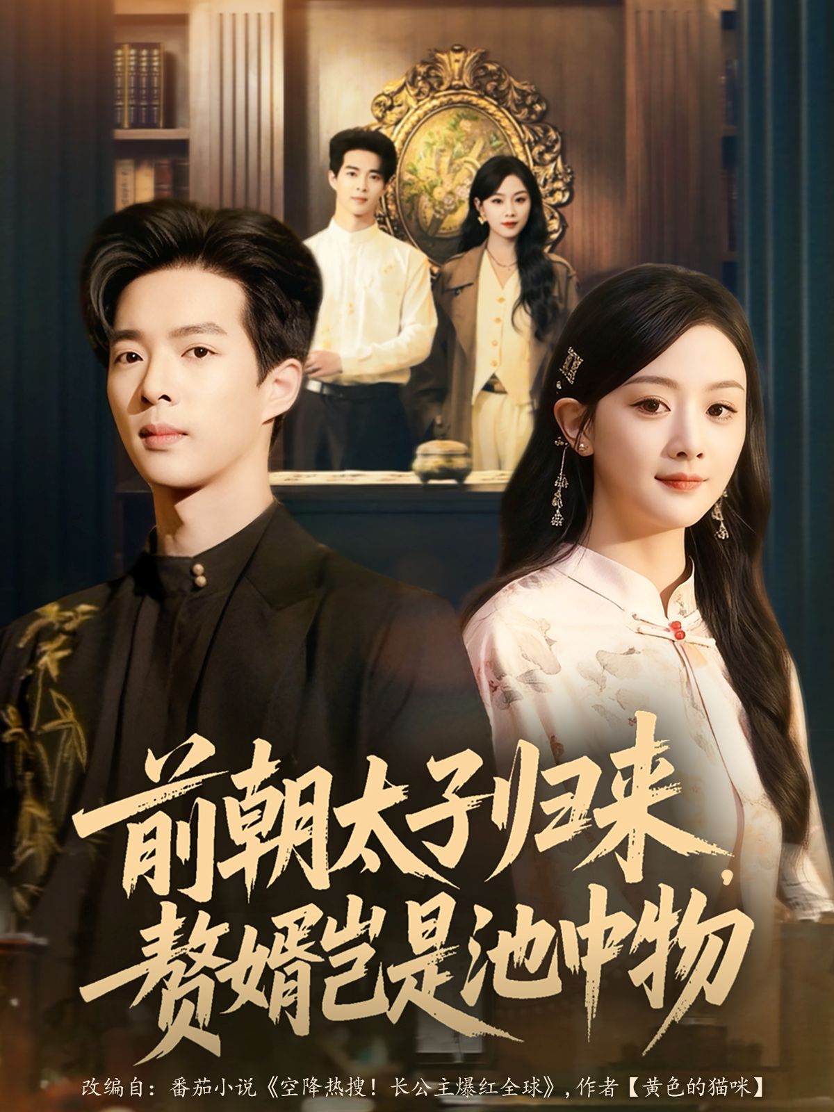 前朝太子歸來，贅婿豈是池中物(全集)