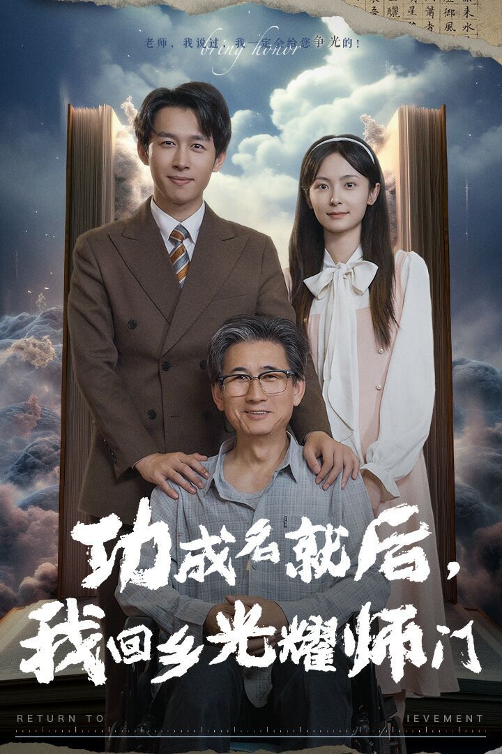 功成名就后，我回鄉(xiāng)光耀師門(全集)