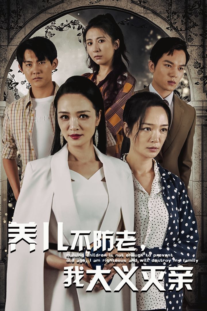 養(yǎng)兒不防老，我大義滅親(全集)