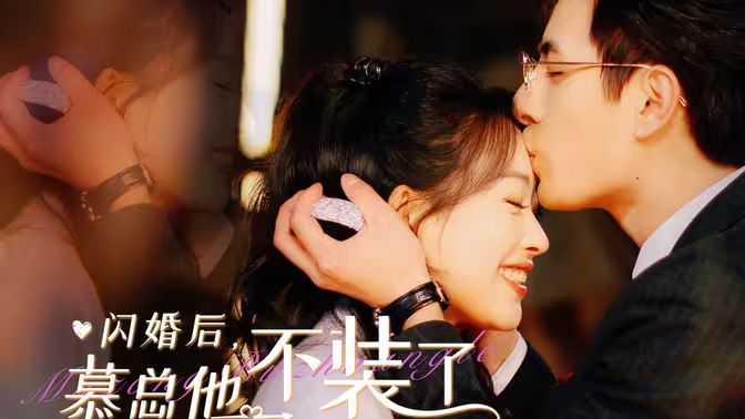 閃婚后，慕總他不裝了(全集)