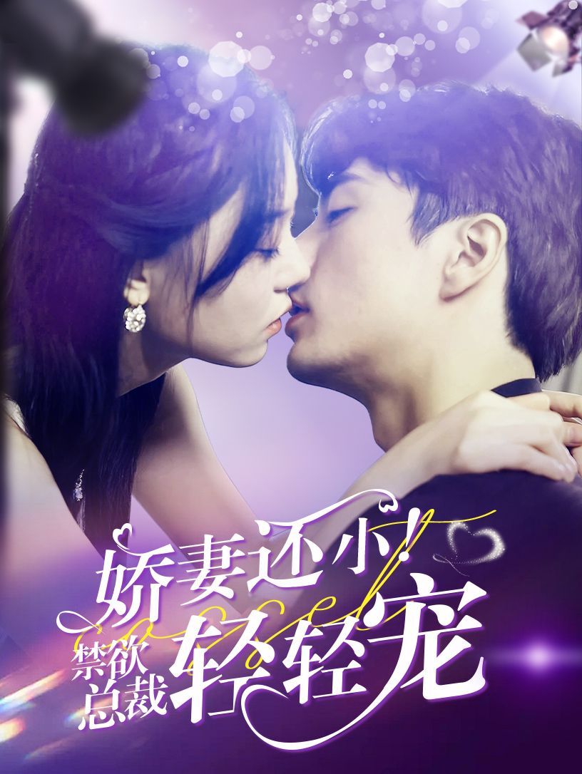 嬌妻還?。〗偛幂p輕寵(全集)