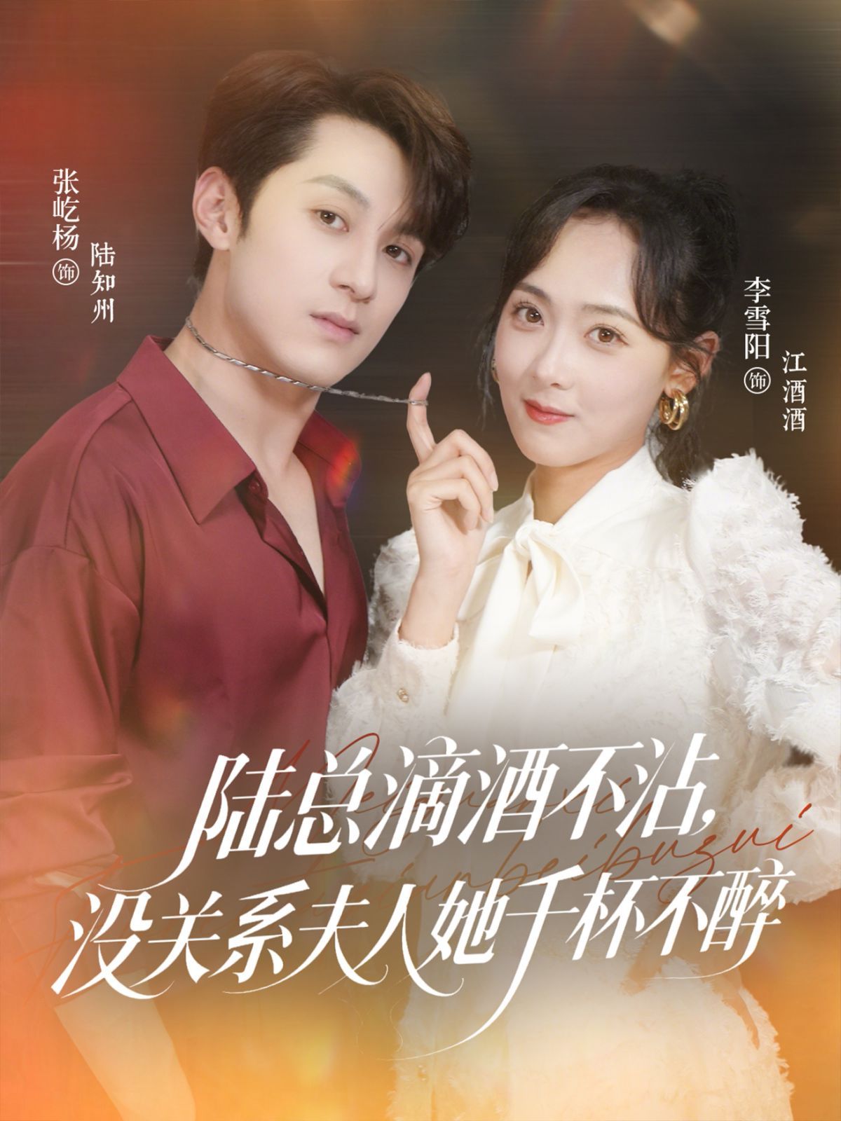 陸總滴酒不沾，沒關(guān)系夫人她千杯不醉(全集)