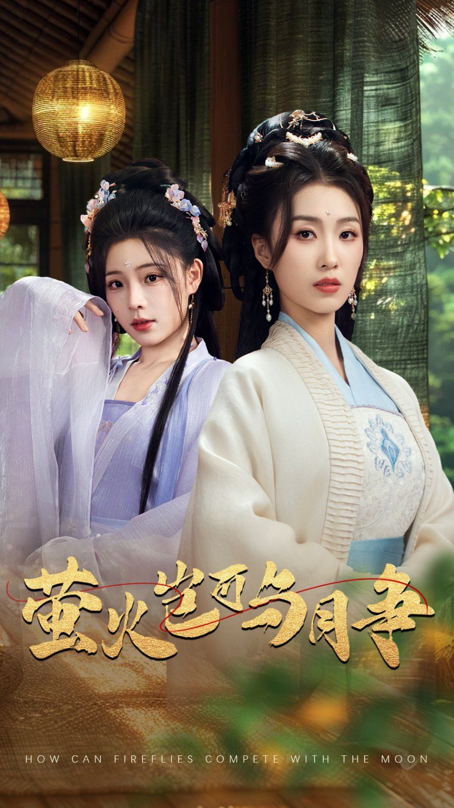 螢火豈可與月爭(zhēng)(全集)