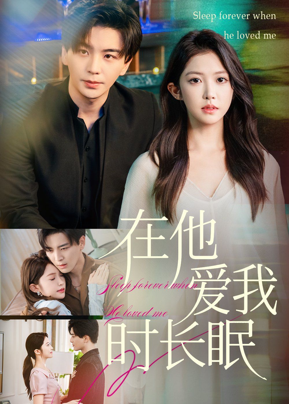 在他愛我時(shí)長(zhǎng)眠(全集)