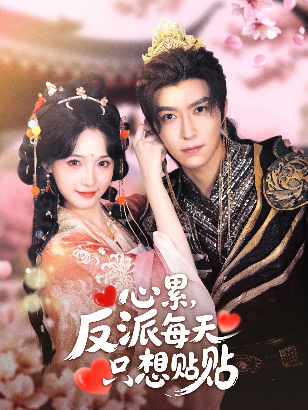 心累，反派每天只想貼貼(全集)