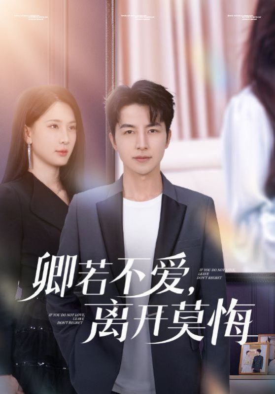 卿若不愛(ài)，離開(kāi)莫悔（卿若不愛(ài)離開(kāi)莫悔）(全集)