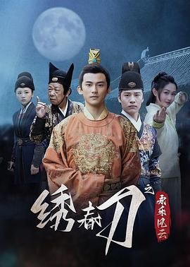 繡春刀之永樂風(fēng)云(全集)