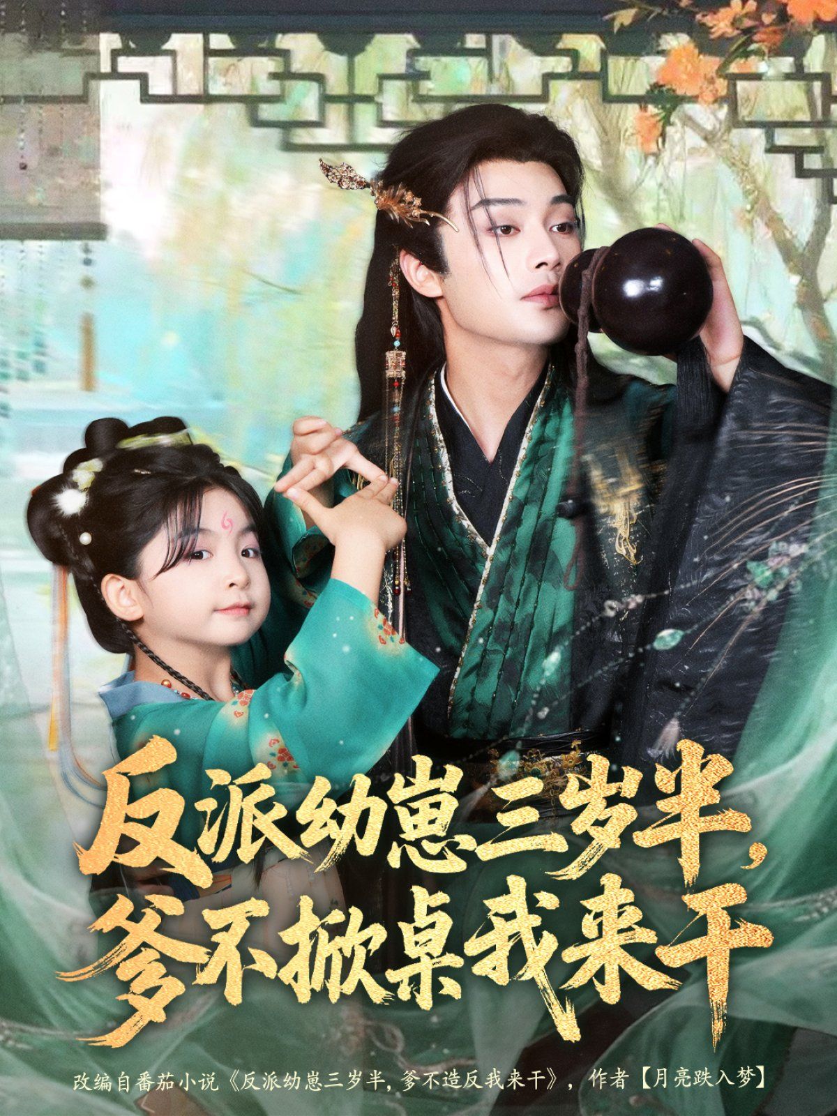 反派幼崽三歲半，爹不掀桌我來(lái)干(全集)