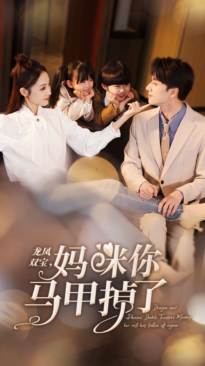 新龍鳳雙寶，媽咪你馬甲掉了(全集)