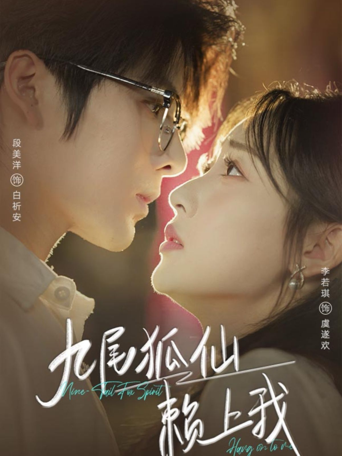 九尾狐仙賴上我(全集)