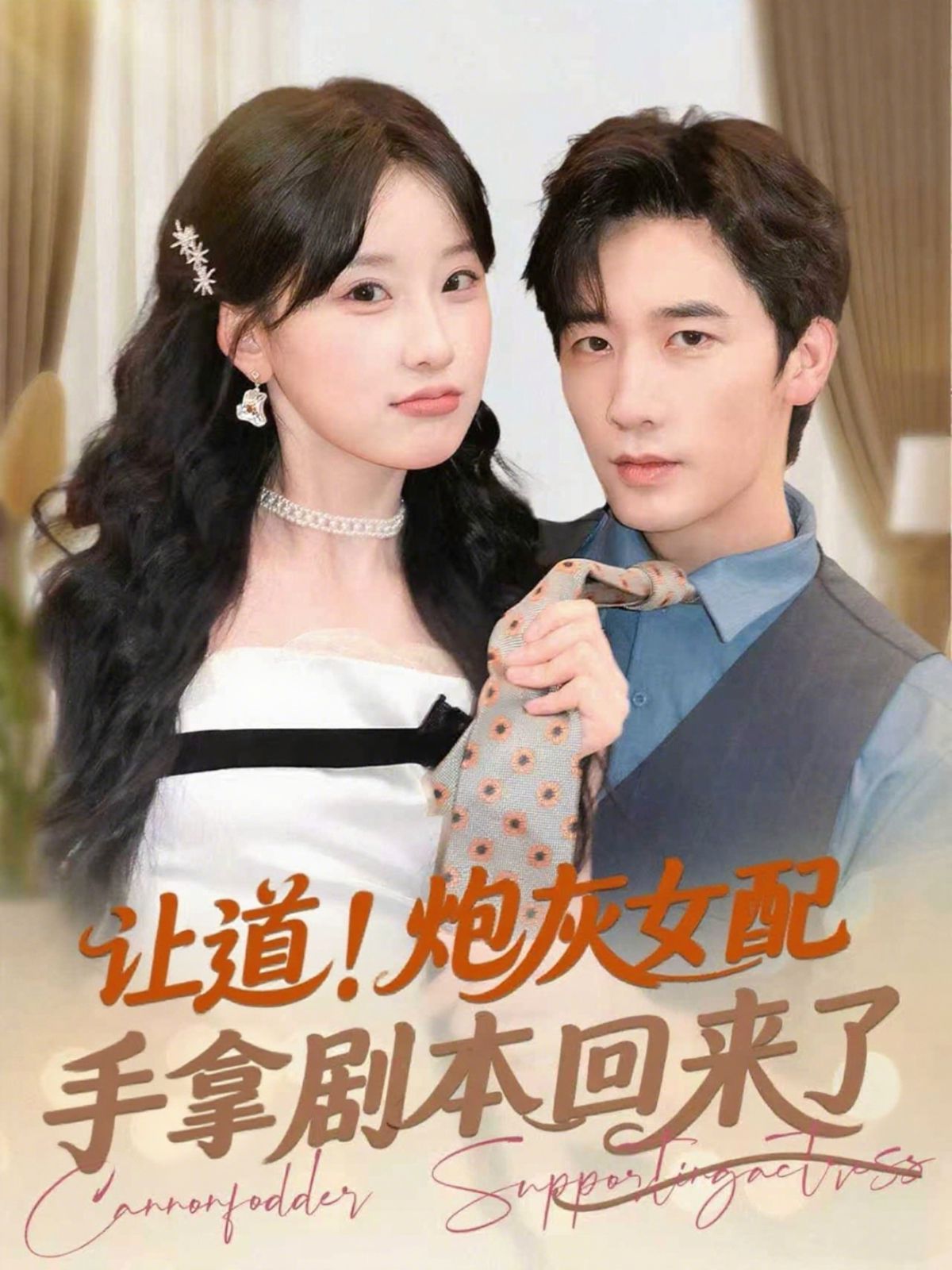 讓道！炮灰女配手拿劇本回來了(全集)